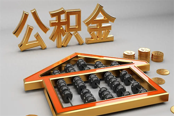 三沙市公积金怎么支取（市直公积金提取条件）