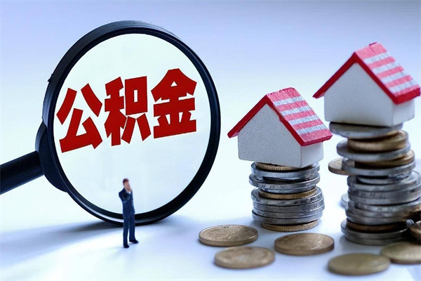 三沙公积金离职了在外地怎么取（公积金离职后异地提取）