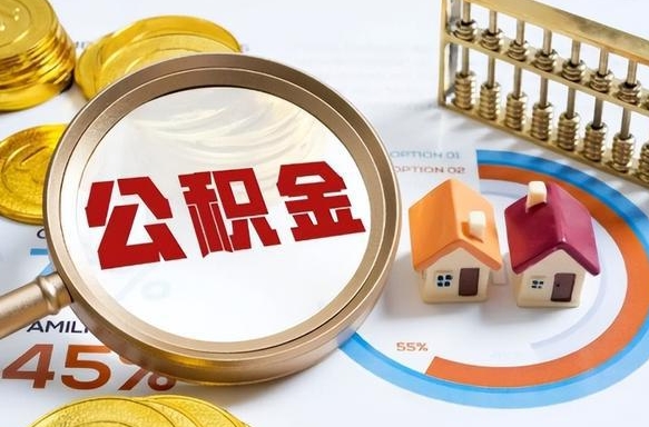 三沙离职后公积金怎么提（离职之后,公积金的提取流程）