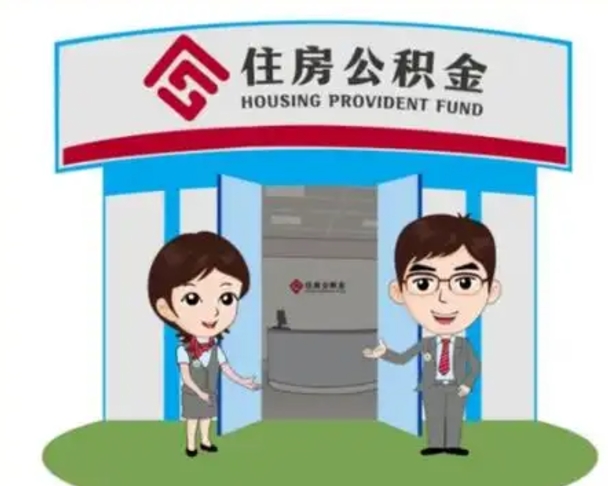 三沙公积金离职了怎么帮取（公积金辞职后怎么取）